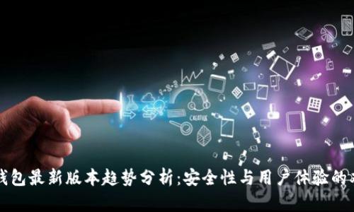 以太坊钱包最新版本趋势分析：安全性与用户体验的双重提升