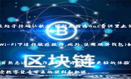以太坊钱包怎么转币给对方

在区块链技术迅速发展的今天，以太坊作为一种广受欢迎的去中心化平台，吸引了大量用户。很多人开始使用以太坊钱包进行数字货币的存储和交易。对于新手而言，如何有效地从一个以太坊钱包转币给对方可能是一个较为复杂的过程。下面，我们将详细讲解这一过程，确保你能够轻松完成转账。

bianoti如何轻松转移以太坊币给他人？/bianoti

以太坊钱包, 转账流程, 数字货币, 如何转币/guanjianci

什么是以太坊钱包？

以太坊钱包是一种专用的数字钱包，用于存储以太坊（ETH）及其他基于以太坊的数字货币，如ERC-20代币。与传统的钱包不同，它们并不直接存储货币，而是存储访问这些货币所需的私人密钥和公钥。通过这些密钥，用户可以发送和接收数字资产。这就像你在现实生活中用现金或银行卡支付购物一样，但在这里，所有操作都是通过区块链网络来完成的。

准备工作：检查你的以太坊钱包

在转币之前，你首先需要确认自己的以太坊钱包可以正常使用。如果你是首次使用以太坊钱包，以下是一些准备步骤：
ul
  li下载一个以太坊钱包： 市场上有很多以太坊钱包可以选择，比如MetaMask、Trust Wallet、Coinbase Wallet等。你可以根据自己的需求选择适合你的钱包。/li
  li创建账户： 按照钱包的指导步骤创建一个账户，记得妥善保管你的恢复助记词（通常是12个单词）。这个信息非常重要，如果你丢失，它将导致你无法访问你的钱包。/li
  li充值以太坊： 在进行转账之前，你需要在钱包中至少有足够的以太坊用于转账和支付交易费用（Gas费）./li
/ul

如何从以太坊钱包转币给对方？

一旦你完成了准备工作，接下来就是实际的转账步骤。以下是逐步的详细说明：

h4步骤一：打开你的以太坊钱包/h4
在手机上或者电脑上打开你所使用的以太坊钱包，并确保你已经登录到你的账户。

h4步骤二：选择“发送”或“转账”选项/h4
大多数以太坊钱包会在首页显示一个明显的“发送”或者“转账”按钮。点击这个按钮，进入转账页面。

h4步骤三：输入接收者的地址/h4
在转账页面，你需要输入接收者的以太坊地址。这一地址是一个由字母和数字组成的长串，在以太坊中，用户是通过这个地址进行交易的。请务必仔细检查地址的准确性，稍有差错可能会导致币种丢失。

h4步骤四：输入转账金额/h4
选择你希望转账的以太坊数量。确保你有足够的余额，并且考虑到需要支付的Gas费用。这些费用是用以太坊支付的，通常会在每次交易时自动计算。

h4步骤五：确认交易信息/h4
在确认转账之前，再次检查你所输入的地址和金额是否准确。这是确保交易成功的关键一步。一般以太坊钱包会显示一份交易摘要，核对无误后，点击确认按钮。

h4步骤六：支付Gas费用/h4
以太坊交易需要支付Gas费用，这是网络节点运营的成本。大多数钱包会自动为你计算这笔费用，你只需要确认即可。在高峰期，Gas费用可能会增加，因此建议你在转账之前查询一下当前的费用。

h4步骤七：完成转账/h4
当确认交易后，交易就已提交，等待网络确认。这个过程通常很快，但在网络拥堵时可能会花费更长时间。你可以在钱包上查看交易状态，并会在交易确认后收到区块链上生成的交易记录。

转账时需要注意的事项

在使用以太坊钱包转币时，虽然流程简单，但仍有一些细节需要特别关注：
ul
  li地址准确性： 确认接收者的地址是否正确是非常重要的，因为一旦转账完成，无法追回失误的交易。/li
  liGas费用： 在高峰期时，Gas费用可能会上涨，建议选择合适的时机进行转账，以节省费用。/li
  li网络拥堵： 有时候，网络会因为交易数量增加而拥堵，导致转账延迟。在这时，可以耐心等待，通常最终会完成。/li
/ul

相关问题讨论

h41. 如果转账失败，该如何处理？/h4

转账失败可能有多个原因，包括网络问题、Gas费用设置过低等。如果你发现转账未成功，首先查看交易记录，很多钱包都会提供交易状态的信息。如果交易一直处于待确认状态，可能是因为Gas费设置太低，你可以尝试提升Gas费用以加速交易。总之，保持冷静，了解每笔交易的状态，在必要时联系钱包的客服获得帮助。

h42. 如何提高以太坊转账的安全性？/h4

保护你的以太坊钱包及其中的数字资产至关重要。首先，强烈建议启用双重认证，每次登录都需要验证确保账户安全。其次，定期更新你的密码，并避免在公共Wi-Fi下进行敏感操作。此外，使用硬件钱包（如Ledger或Trezor）存储大量以太坊，这种方式能极大限度降低数字资产被盗的风险。保持警惕，选择可靠的钱包，才能享受安全和快速的转账体验。

总结

掌握如何从以太坊钱包转币给对方是你进入数字货币世界的重要一步。通过简单的几步操作，你可以便捷地进行资产转移。在这个去中心化的金融时代，了解并熟悉这些操作无疑会为你带来更好的体验。希望本文的详细介绍能帮助到你，让转币的过程变得更加顺畅、安心。如果你有更多疑问，欢迎随时查阅其它资源或向社区求助，与大家分享你的经验与探索！

通过学习这些基本的操作和注意事项，你将能够自信地进行以太坊转账，并在数字货币的浪潮中游刃有余。不要怕犯错，随着经验的积累，你会更得心应手，享受数字货币带来的便利和机遇。