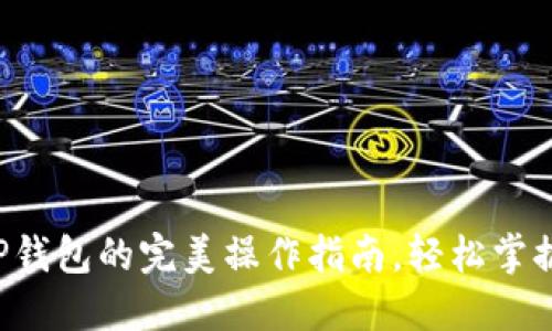 盘古社区TP钱包的完美操作指南，轻松掌握数币管理！