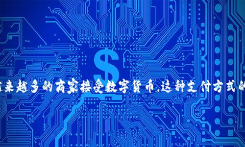 礼品卡数字货币怎么用

在数字经济的浪潮中，礼品卡作为一种便利的支付方式，已经逐渐走入了我们的生活。特别是随着越来越多的商家接受数字货币，这种支付方式的灵活性和便捷性显得尤为突出。那么，礼品卡数字货币到底该如何使用呢？让我们一起来探讨一下。

如何有效利用礼品卡与数字货币结合的支付方式