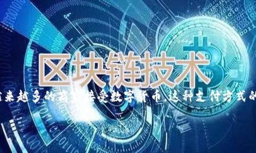 礼品卡数字货币怎么用

在数字经济的浪潮中，礼品卡作为一种便利的支付方式，已经逐渐走入了我们的生活。特别是随着越来越多的商家接受数字货币，这种支付方式的灵活性和便捷性显得尤为突出。那么，礼品卡数字货币到底该如何使用呢？让我们一起来探讨一下。

如何有效利用礼品卡与数字货币结合的支付方式