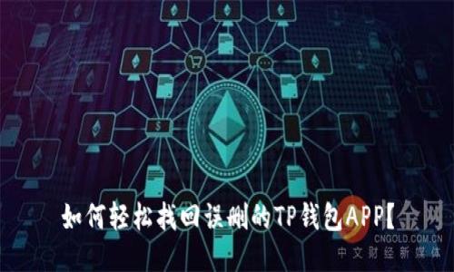 如何轻松找回误删的TP钱包APP？