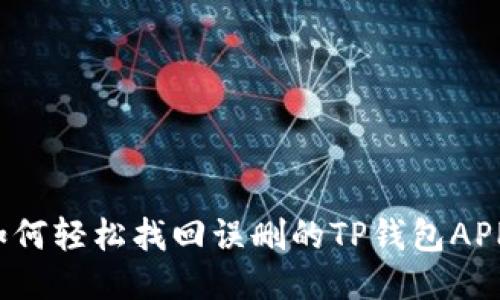 如何轻松找回误删的TP钱包APP？