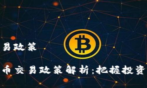 数字货币交易政策

最新数字货币交易政策解析：把握投资机会与风险