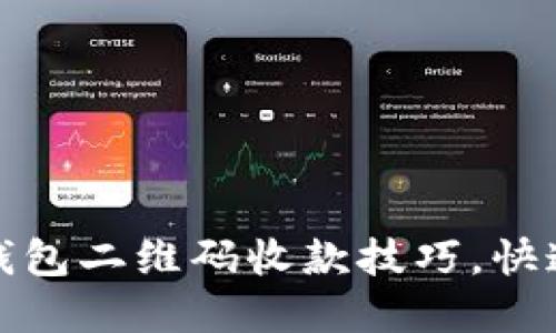 轻松掌握TP钱包二维码收款技巧，快速收款不再难