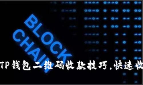 轻松掌握TP钱包二维码收款技巧，快速收款不再难