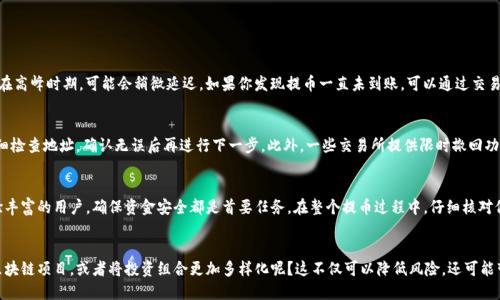    如何轻松将狗狗币提币到TP钱包  / 
 guanjianci  狗狗币, TP钱包, 提币, 加密货币  /guanjianci 

引言：什么是狗狗币和TP钱包？
在数字货币迅速崛起的当下，狗狗币（Dogecoin）以其独特的文化背景和活泼的社区氛围，吸引了大量加密货币爱好者的关注。狗狗币起初作为一种玩笑而诞生，却因为其低廉的交易费用和广泛的社区支持，逐渐发展成一种流行的数字货币。而TP钱包，则是一款以安全性和用户友好为特点的钱包应用，支持多种数字资产的存储和交易。

狗狗币的优势
狗狗币的成功离不开其几个明显的优势。首先是它的交易速度，狗狗币的区块时间为1分钟，相较于比特币的10分钟，显得更为高效。其次，狗狗币的社区非常活跃，用户之间互相帮助、支持，让每一个投资者都能感受到归属感和友好氛围。最后，狗狗币的手续费极低，使得用户进行小额转账时显得尤为经济。

TP钱包的特点
TP钱包作为一款多币种数字货币钱包，其最大特点在于对用户安全的高度重视。它为用户提供私钥的本地存储服务，确保用户的资产安全。此外，TP钱包界面简洁易懂，适合新手使用，并支持多种主流数字货币的存储和交易功能。它的助记词备份功能也为用户提供了额外的安全保障，使得资产在设备丢失的情况下也能顺利恢复。

将狗狗币提币到TP钱包的步骤
想要将狗狗币提币到TP钱包，其实并不是一件复杂的事情。以下是详细的步骤：

h4步骤一：下载与安装TP钱包/h4
首先，你需要在自己的手机应用商店或者官网下载TP钱包的安装包进行安装。安装完成后，打开应用，注册并创建一个账户。如果你已经有账户，直接登录即可。

h4步骤二：获取TP钱包的狗狗币地址/h4
在TP钱包中，找到狗狗币（Dogecoin）的相关选项，系统会生成一个唯一的狗狗币接收地址。这个地址就像是你在银行的账户号，你需要把它记下来，或者直接选择“复制”功能，以便后续转账时使用。

h4步骤三：登录你的狗狗币交易平台/h4
登录你常用的狗狗币交易平台，找到“资产”或者“钱包”部分，选择“提币”选项。在这里，你需要选择提币的数字货币类型，确保选择的是狗狗币（DOGE）。

h4步骤四：填写提币信息/h4
在提币信息填写页面，你需要输入以下内容：
ul
listrong提币地址：/strong将之前复制的TP钱包狗狗币地址粘贴到这个栏位。/li
listrong提币数量：/strong填写你希望提取到TP钱包的狗狗币数量。/li
listrong安全验证：/strong大部分交易平台会要求通过短信或邮箱进行二次验证，按照提示完成即可。/li
/ul

h4步骤五：确认提币/h4
检查信息无误后，点击“确认”按钮。系统会显示提币成功的提示，稍等片刻，狗狗币就会码迅速到账。

提币常见问题解答

h4问题一：提币一般需要多长时间？/h4
提币到账时间通常与多个因素有关，包括交易所的处理速度和网络的拥堵情况。一般来说，狗狗币的交易确认时间在1分钟左右，但在高峰时期，可能会稍微延迟。如果你发现提币一直未到账，可以通过交易所的客服进行咨询，或查看该笔交易的区块链状态。

h4问题二：如果提币地址填写错误该怎么办？/h4
这个问题确实比较棘手，如果你输入的TP钱包地址不正确，通常情况下这笔资金是无法找回的。因此，在进行提币操作时，请务必仔细检查地址。确认无误后再进行下一步。此外，一些交易所提供限时撤回功能，但这并非普遍适用。建议在提现前，小额试提币，如果没有问题，再进行大额提币，以降低风险。

总结
总而言之，将狗狗币提币到TP钱包是一个简单而直观的过程。通过以上步骤，相信你已经掌握了操作的技巧。无论你是新手还是经验丰富的用户，确保资金安全都是首要任务。在整个提币过程中，仔细核对信息是防止资产损失的最好方式。希望你在数字货币的世界中，继续探索、学习，享受这一全新的投资体验！

进一步的思考与实践
数字货币领域瞬息万变，除了狗狗币，还有许多其他的数字资产等待我们去发掘。在使用TP钱包的同时，是否考虑将目光投向其他区块链项目，或者将投资组合更加多样化呢？这不仅可以降低风险，还可能带来意想不到的收益。在未来的加密世界里，保持学习和适应的能力，将会是你成功的关键。