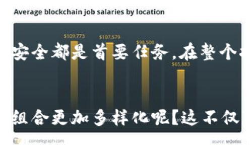    如何轻松将狗狗币提币到TP钱包  / 
 guanjianci  狗狗币, TP钱包, 提币, 加密货币  /guanjianci 

引言：什么是狗狗币和TP钱包？
在数字货币迅速崛起的当下，狗狗币（Dogecoin）以其独特的文化背景和活泼的社区氛围，吸引了大量加密货币爱好者的关注。狗狗币起初作为一种玩笑而诞生，却因为其低廉的交易费用和广泛的社区支持，逐渐发展成一种流行的数字货币。而TP钱包，则是一款以安全性和用户友好为特点的钱包应用，支持多种数字资产的存储和交易。

狗狗币的优势
狗狗币的成功离不开其几个明显的优势。首先是它的交易速度，狗狗币的区块时间为1分钟，相较于比特币的10分钟，显得更为高效。其次，狗狗币的社区非常活跃，用户之间互相帮助、支持，让每一个投资者都能感受到归属感和友好氛围。最后，狗狗币的手续费极低，使得用户进行小额转账时显得尤为经济。

TP钱包的特点
TP钱包作为一款多币种数字货币钱包，其最大特点在于对用户安全的高度重视。它为用户提供私钥的本地存储服务，确保用户的资产安全。此外，TP钱包界面简洁易懂，适合新手使用，并支持多种主流数字货币的存储和交易功能。它的助记词备份功能也为用户提供了额外的安全保障，使得资产在设备丢失的情况下也能顺利恢复。

将狗狗币提币到TP钱包的步骤
想要将狗狗币提币到TP钱包，其实并不是一件复杂的事情。以下是详细的步骤：

h4步骤一：下载与安装TP钱包/h4
首先，你需要在自己的手机应用商店或者官网下载TP钱包的安装包进行安装。安装完成后，打开应用，注册并创建一个账户。如果你已经有账户，直接登录即可。

h4步骤二：获取TP钱包的狗狗币地址/h4
在TP钱包中，找到狗狗币（Dogecoin）的相关选项，系统会生成一个唯一的狗狗币接收地址。这个地址就像是你在银行的账户号，你需要把它记下来，或者直接选择“复制”功能，以便后续转账时使用。

h4步骤三：登录你的狗狗币交易平台/h4
登录你常用的狗狗币交易平台，找到“资产”或者“钱包”部分，选择“提币”选项。在这里，你需要选择提币的数字货币类型，确保选择的是狗狗币（DOGE）。

h4步骤四：填写提币信息/h4
在提币信息填写页面，你需要输入以下内容：
ul
listrong提币地址：/strong将之前复制的TP钱包狗狗币地址粘贴到这个栏位。/li
listrong提币数量：/strong填写你希望提取到TP钱包的狗狗币数量。/li
listrong安全验证：/strong大部分交易平台会要求通过短信或邮箱进行二次验证，按照提示完成即可。/li
/ul

h4步骤五：确认提币/h4
检查信息无误后，点击“确认”按钮。系统会显示提币成功的提示，稍等片刻，狗狗币就会码迅速到账。

提币常见问题解答

h4问题一：提币一般需要多长时间？/h4
提币到账时间通常与多个因素有关，包括交易所的处理速度和网络的拥堵情况。一般来说，狗狗币的交易确认时间在1分钟左右，但在高峰时期，可能会稍微延迟。如果你发现提币一直未到账，可以通过交易所的客服进行咨询，或查看该笔交易的区块链状态。

h4问题二：如果提币地址填写错误该怎么办？/h4
这个问题确实比较棘手，如果你输入的TP钱包地址不正确，通常情况下这笔资金是无法找回的。因此，在进行提币操作时，请务必仔细检查地址。确认无误后再进行下一步。此外，一些交易所提供限时撤回功能，但这并非普遍适用。建议在提现前，小额试提币，如果没有问题，再进行大额提币，以降低风险。

总结
总而言之，将狗狗币提币到TP钱包是一个简单而直观的过程。通过以上步骤，相信你已经掌握了操作的技巧。无论你是新手还是经验丰富的用户，确保资金安全都是首要任务。在整个提币过程中，仔细核对信息是防止资产损失的最好方式。希望你在数字货币的世界中，继续探索、学习，享受这一全新的投资体验！

进一步的思考与实践
数字货币领域瞬息万变，除了狗狗币，还有许多其他的数字资产等待我们去发掘。在使用TP钱包的同时，是否考虑将目光投向其他区块链项目，或者将投资组合更加多样化呢？这不仅可以降低风险，还可能带来意想不到的收益。在未来的加密世界里，保持学习和适应的能力，将会是你成功的关键。