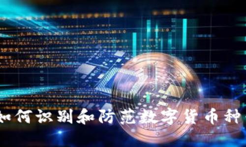 揭露：如何识别和防范数字货币种子诈骗