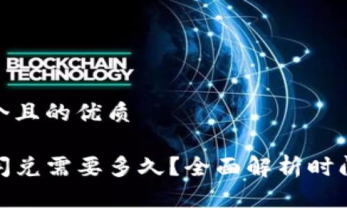 思考一个且的优质

TP钱包闪兑需要多久？全面解析时间和步骤