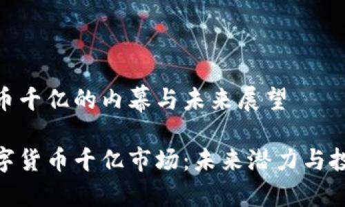 数字货币千亿的内幕与未来展望

揭秘数字货币千亿市场：未来潜力与投资机遇