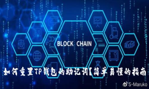 如何重置TP钱包的助记词？简单易懂的指南