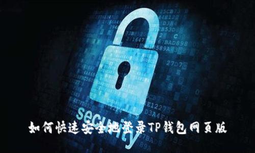 如何快速安全地登录TP钱包网页版