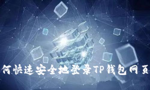 如何快速安全地登录TP钱包网页版