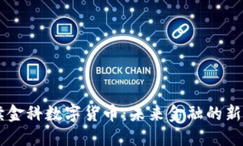 解读金科数字货币：未来金融的新风口