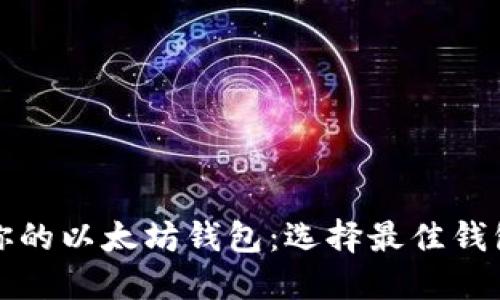 揭秘最适合你的以太坊钱包：选择最佳钱包的完全指南