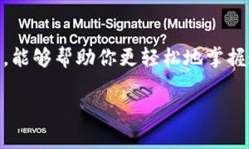   详解如何查看TP钱包池子信息：一步步教你轻松掌握 / 
 guanjianci TP钱包, 钱包池子, 加密货币, 数字资产 /guanjianci 

引言：数字货币时代的资产管理
在如今这个数字货币蓬勃发展的时代，管理自己的资产变得越来越重要。作为区块链技术应用的一部分，TP钱包已经成为了许多投资者和用户的首选。这款钱包不仅方便、安全，还支持多种数字资产的存储与交易。然而，对于许多新手用户来说，如何查看TP钱包中的“池子”信息，仍然是一个不小的挑战。接下来，我们将详细解析这一问题，并分享一些实用的方法和技巧。

什么是TP钱包池子？
在深入讨论之前，首先让我们明确一个概念——“池子”。在数字货币的世界中，池子通常是指一个钱包地址的集合，这些地址中的资金可以进行统筹管理、交易或流动性提供。TP钱包的池子通常涉及用户的多个资产，包括但不限于主流的比特币、以太坊等，也可能是一些新兴的数字货币。

如何查看TP钱包的池子信息
查看TP钱包中池子信息的步骤其实并不复杂，请按照以下步骤操作：
ol
    listrong下载并打开TP钱包：/strong首先，你需要在手机应用商店中找到并下载TP钱包。安装完成后，打开应用并进行登录。如果你是新用户，请注册并创建一个新账户。/li
    listrong连接钱包：/strong确保你的TP钱包已经连接到你想要查看的池子地址。通常情况下，你可以通过扫描二维码或输入钱包地址来进行连接。/li
    listrong访问“资产”页面：/strong在TP钱包主界面，找到并点击“资产”选项。这将展示你所有在TP钱包中的数字资产。此时，你可以看到每种资产的余额和实时价格。/li
    listrong查看池子信息：/strong在资产页面中，通常会有一个“池子”或“流动性”选项。点击进入后，你会看到与该池子有关的具体信息，包括池子的资金总量、参与用户数以及分润规则等数据。/li
/ol

了解池子信息的重要性
为何要了解池子信息呢？这实际上涉及到你在加密货币市场中的风险管理与收益最大化。池子中的流动性越高，意味着你在进行交易时，能够以更优的价格成交，这对你的资产增长有非常积极的效果。此外，了解池子信息还有助于你判断市场的健康状况，及时做出交易决策。

TP钱包的安全性分析
当我们关注钱包池子信息时，安全性同样不可忽视。TP钱包在设计上，兼顾了用户体验和安全性。应用具备多重加密技术，确保你的资产安全不受威胁。此外，TP钱包支持私钥本地存储，也意味着只有你能控制你的资产。这大大降低了黑客攻击的可能性。

如何你的TP钱包使用体验
除了了解池子信息，你的使用体验也是十分关键的。在此，我们提供几条实用的建议：
ul
    listrong定期更新APP：/strong确保你的TP钱包始终是最新版本，这样可以及时获得新的功能和安全补丁。/li
    listrong启用双重验证：/strong在钱包设置中启用双重验证功能，增加安全层级，保护你的资产。/li
    listrong关注市场信息：/strong及时了解市场动态与新项目，以便迅速反应，投资决策。/li
/ul

常见问题解答
h4问题一：如果找不到池子信息该怎么办？/h4
如果你在TP钱包中无法找到池子信息，可能是由于以下几种原因：
ul
    listrong网络连接问题：/strong首先，确保你的网络连接稳定。有时候，网络问题可能导致TP钱包无法获取到最新的池子信息。/li
    listrong钱包版本更新：/strong如果TP钱包版本较旧，可能会缺少最新的功能。检查一下是否有更新可供下载。/li
    listrong操作失误：/strong重新确认自己是否在正确的菜单中查找相关信息，如果问题依旧，请尝试重新启动应用程序。/li
/ul

h4问题二：如何参与池子的流动性挖矿？/h4
参与池子的流动性挖矿是一种增加收入的方式，具体步骤如下：
ol
    listrong选择合适的池子：/strong在TP钱包中找到适合自己的流动性池，通常会显示合适的利率和参与条件。/li
    listrong准备资金：/strong确保你有足够的资产来进行流动性挖矿。选择合适的比例，如ETH和USDT等常见对。/li
    listrong点击“提供流动性”：/strong在选定的池子中，按照平台的提示点击“提供流动性”并确认交易。/li
    listrong跟踪收益：/strong在你的资产页面中，可以定期查看你的收益情况，保持对市场的关注，做出相应的调整。/li
/ol

结语：掌控你的数字资产
随着数字资产的普及，更好地管理你的资金已经是每个投资者的必修课。了解如何查看TP钱包中的池子信息，是确保资产安全、提高投资回报的基础。希望通过本文的介绍，能够帮助你更轻松地掌握这一技能，将数字货币投资玩得更加游刃有余。在这条旅途中，知识就是你最好的武器，而TP钱包无疑是你最可靠的伙伴。 

最后，祝愿每位读者在数字货币的世界中，都能有所获取，实现自己的财富梦想！
