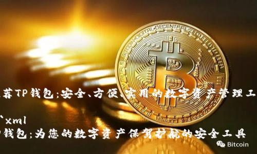 推荐TP钱包：安全、方便、实用的数字资产管理工具

```xml
TP钱包：为您的数字资产保驾护航的安全工具