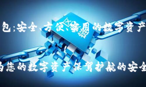 推荐TP钱包：安全、方便、实用的数字资产管理工具

```xml
TP钱包：为您的数字资产保驾护航的安全工具