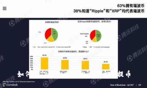 如何在TP钱包中轻松设置主网提币