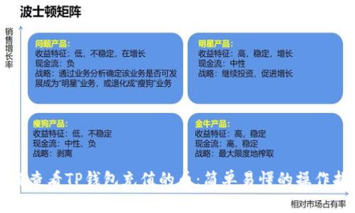 如何查看TP钱包充值的币：简单易懂的操作指南