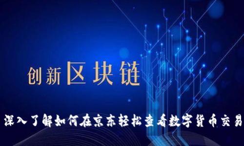深入了解如何在京东轻松查看数字货币交易