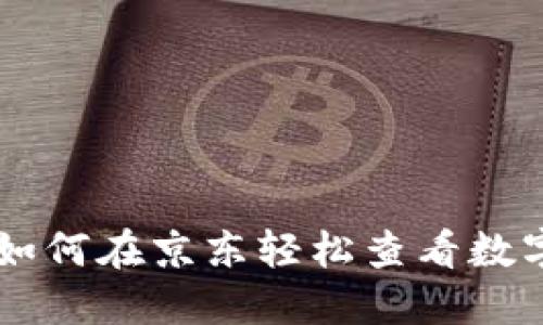 深入了解如何在京东轻松查看数字货币交易