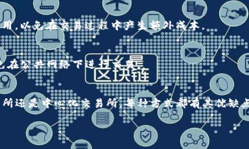 在进行任何加密货币交易之前，了解基础知识是至关重要的。TP钱包是一款广受欢迎的数字资产钱包，用户可以用它来存储、管理和交易各种数字货币。如果你想知道如何在TP钱包中出售你的币，以下是详细的介绍和步骤。

什么是TP钱包？
TP钱包（Trust Wallet）是一款去中心化的钱包，支持多种数字货币和代币。它可以让用户安全地存储自己的加密资产，同时还支持通过去中心化交易所进行交易。TP钱包的界面友好，用户可以轻松完成转账、收款和交易。

为什么要出售数字货币？
人们一开始购买数字货币通常是因为它们期待价格上涨，想在未来获得收益。然而，市场波动性非常大，有时用户可能会因为个人需求或市场形势的变化而选择出售他们的数字货币。出售数字货币可以帮助用户实现盈利、获取现金或规避风险。

TP钱包中币的出售方式
在TP钱包中出售币主要有两种方式：通过去中心化交易所（DEX）进行交易或将币转到中心化交易所（CEX）进行出售。以下是这两种方式的详细介绍：

通过去中心化交易所出售币
去中心化交易所不需要用户将资产存入交易所，用户可以通过TP钱包直接和其他用户进行交易。以下是具体步骤：

h4步骤一：选择去中心化交易所/h4
在TP钱包中，有几个去中心化交易所可供选择，比如Uniswap、PancakeSwap等。在进行交易之前，用户需要选择适合自己币种的交易所。

h4步骤二：连接TP钱包/h4
打开所选择的去中心化交易所，点击“连接钱包”，选择TP钱包作为连接的选项。系统会自动引导用户完成连接过程。

h4步骤三：选择出售的币种和数量/h4
连接成功后，用户可以在交易界面上选择自己想要出售的币种，输入出售的数量。要确保用户的余额足够，同时要留意交易手续费。

h4步骤四：确认交易/h4
输入交易详情后，点击“确认交易”。用户可能需要输入密码或进行其他身份验证。一旦确认，交易将会被广播到区块链网络。

h4步骤五：交易成功与资产划转/h4
交易完成后，出售的币将转到买方的钱包中，同时用户的余额也会相应减少。用户可以在TP钱包中查看交易记录，确认交易是否成功。

将币转至中心化交易所出售
若用户打算将币出售给法定货币（如人民币、美元等），通常会需要将币转至中心化交易所（如币安、火币等）。具体步骤如下：

h4步骤一：选择合适的中心化交易所/h4
选择一个用户熟悉且信誉良好的中心化交易所。每个交易所的支持币种、交易手续费、提款方式等都有所不同，用户应了解清楚。

h4步骤二：创建账户与身份验证/h4
用户需在所选的交易所上创建账户，并进行身份验证（KYC）。这一步骤通常需要提供身份证明文件和联系方式。

h4步骤三：将币转移到交易所/h4
在TP钱包中，用户需要获取交易所提供的存款地址。进去TP钱包，选择要转移的币种，点击“转账”，粘贴交易所的存款地址，输入数量，并确认交易。注意一定要确认地址的准确性，确保在同一网络上。

h4步骤四：在交易所进行出售/h4
币到达交易所后，用户可以在交易所进行出售。在交易所上，用户选择出售的币和数量，设置卖出价格（若不希望以市场价格出售），然后确认订单。在订单成交后，用户的账户将会增加相应的法定货币余额。

h4步骤五：提款/h4
最后一步是将出售所得的法定货币提取到个人银行账户。用户需要选择提取方式，输入银行账号等信息，确认提款订单。

需要注意的事项
在出售币时，用户应该注意以下几个方面：

h4市场研究/h4
在决定出售时，用户应了解当前市场的行情，确定合适的卖出时机，以避免损失。

h4交易手续费/h4
无论是去中心化交易所还是中心化交易所，通常都需要支付一定的交易手续费。用户应提前了解费用，以免在交易过程中产生额外成本。

h4安全性/h4
在进行加密货币交易时，安全性是首要考虑的因素。用户应确保TP钱包的私钥和密码安全，尽量避免在公共网络下进行交易。

总结
通过以上步骤，相信你已经对如何在TP钱包中出售币有了更清晰的了解。无论是选择去中心化交易所还是中心化交易所，每种方式都有其优缺点。做出适合自己的选择，才能在加密货币交易的世界中更好地驾驭风云。

教你如何轻松出售TP钱包中的数字货币