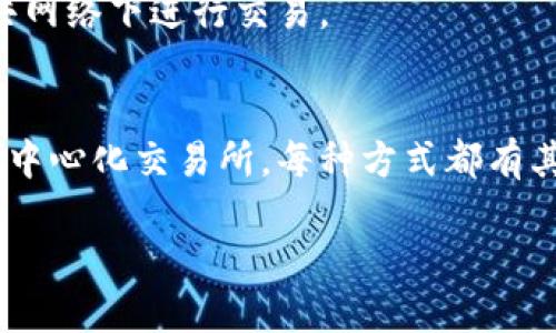 在进行任何加密货币交易之前，了解基础知识是至关重要的。TP钱包是一款广受欢迎的数字资产钱包，用户可以用它来存储、管理和交易各种数字货币。如果你想知道如何在TP钱包中出售你的币，以下是详细的介绍和步骤。

什么是TP钱包？
TP钱包（Trust Wallet）是一款去中心化的钱包，支持多种数字货币和代币。它可以让用户安全地存储自己的加密资产，同时还支持通过去中心化交易所进行交易。TP钱包的界面友好，用户可以轻松完成转账、收款和交易。

为什么要出售数字货币？
人们一开始购买数字货币通常是因为它们期待价格上涨，想在未来获得收益。然而，市场波动性非常大，有时用户可能会因为个人需求或市场形势的变化而选择出售他们的数字货币。出售数字货币可以帮助用户实现盈利、获取现金或规避风险。

TP钱包中币的出售方式
在TP钱包中出售币主要有两种方式：通过去中心化交易所（DEX）进行交易或将币转到中心化交易所（CEX）进行出售。以下是这两种方式的详细介绍：

通过去中心化交易所出售币
去中心化交易所不需要用户将资产存入交易所，用户可以通过TP钱包直接和其他用户进行交易。以下是具体步骤：

h4步骤一：选择去中心化交易所/h4
在TP钱包中，有几个去中心化交易所可供选择，比如Uniswap、PancakeSwap等。在进行交易之前，用户需要选择适合自己币种的交易所。

h4步骤二：连接TP钱包/h4
打开所选择的去中心化交易所，点击“连接钱包”，选择TP钱包作为连接的选项。系统会自动引导用户完成连接过程。

h4步骤三：选择出售的币种和数量/h4
连接成功后，用户可以在交易界面上选择自己想要出售的币种，输入出售的数量。要确保用户的余额足够，同时要留意交易手续费。

h4步骤四：确认交易/h4
输入交易详情后，点击“确认交易”。用户可能需要输入密码或进行其他身份验证。一旦确认，交易将会被广播到区块链网络。

h4步骤五：交易成功与资产划转/h4
交易完成后，出售的币将转到买方的钱包中，同时用户的余额也会相应减少。用户可以在TP钱包中查看交易记录，确认交易是否成功。

将币转至中心化交易所出售
若用户打算将币出售给法定货币（如人民币、美元等），通常会需要将币转至中心化交易所（如币安、火币等）。具体步骤如下：

h4步骤一：选择合适的中心化交易所/h4
选择一个用户熟悉且信誉良好的中心化交易所。每个交易所的支持币种、交易手续费、提款方式等都有所不同，用户应了解清楚。

h4步骤二：创建账户与身份验证/h4
用户需在所选的交易所上创建账户，并进行身份验证（KYC）。这一步骤通常需要提供身份证明文件和联系方式。

h4步骤三：将币转移到交易所/h4
在TP钱包中，用户需要获取交易所提供的存款地址。进去TP钱包，选择要转移的币种，点击“转账”，粘贴交易所的存款地址，输入数量，并确认交易。注意一定要确认地址的准确性，确保在同一网络上。

h4步骤四：在交易所进行出售/h4
币到达交易所后，用户可以在交易所进行出售。在交易所上，用户选择出售的币和数量，设置卖出价格（若不希望以市场价格出售），然后确认订单。在订单成交后，用户的账户将会增加相应的法定货币余额。

h4步骤五：提款/h4
最后一步是将出售所得的法定货币提取到个人银行账户。用户需要选择提取方式，输入银行账号等信息，确认提款订单。

需要注意的事项
在出售币时，用户应该注意以下几个方面：

h4市场研究/h4
在决定出售时，用户应了解当前市场的行情，确定合适的卖出时机，以避免损失。

h4交易手续费/h4
无论是去中心化交易所还是中心化交易所，通常都需要支付一定的交易手续费。用户应提前了解费用，以免在交易过程中产生额外成本。

h4安全性/h4
在进行加密货币交易时，安全性是首要考虑的因素。用户应确保TP钱包的私钥和密码安全，尽量避免在公共网络下进行交易。

总结
通过以上步骤，相信你已经对如何在TP钱包中出售币有了更清晰的了解。无论是选择去中心化交易所还是中心化交易所，每种方式都有其优缺点。做出适合自己的选择，才能在加密货币交易的世界中更好地驾驭风云。

教你如何轻松出售TP钱包中的数字货币