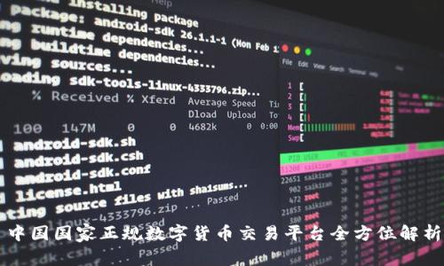 中国国家正规数字货币交易平台全方位解析