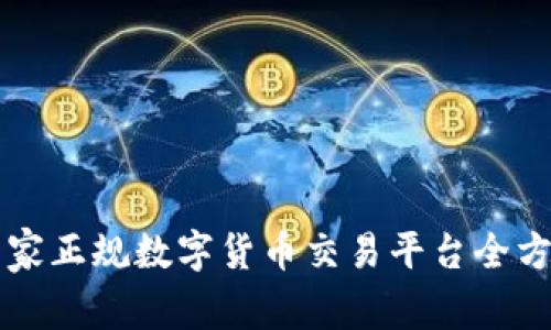 中国国家正规数字货币交易平台全方位解析