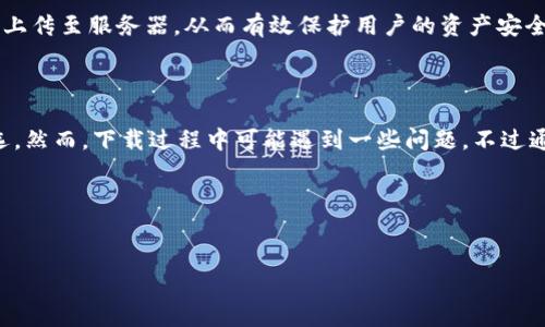 当然可以！不过在继续之前，我们先来了解一下关于苹果手机和TP钱包的一些基本情况。

了解TP钱包

TP钱包（Token Pocket）是一款深受用户欢迎的数字货币钱包，支持多种区块链资产的管理和交易。它的用户界面友好，功能齐全，适合新手和老手使用。用户可以轻松地存储、投资和转账各种数字资产。随着区块链技术的发展，越来越多的人开始关注和使用TP钱包，也因此，了解如何进行下载和使用就显得尤为重要。

苹果手机无法下载TP钱包的原因

如果你在苹果手机上遇到下载TP钱包的问题，可能会有几个原因。首先，苹果的App Store对应用的审核是非常严格的，某些地区或国家的用户可能无法在App Store中找到TP钱包。此外，网络问题也可能导致下载失败，特别是在信号不好的环境下，如果你的Wi-Fi或者移动数据连接不稳定，下载过程可能会被中断。

另一个常见的情况是，手机的操作系统版本较旧。有时候，TP钱包需要更高版本的iOS系统支持。如果你的手机是较旧型号，可能就会面临兼容性的问题。

解决方案

那么，要解决苹果手机下载TP钱包的问题，可以采取以下几种方法：

ul
  listrong检查手机系统版本：/strong确保你的iPhone运行的是最新的iOS版本。如果不是，前往“设置”“通用”“软件更新”进行更新。/li
  listrong确认地区设置：/strong有时候，App Store的应用会因地区限制而无法下载。你可以调整你的Apple ID地区设置为支持TP钱包的国家，或尝试创建一个新的Apple ID。/li
  listrong网络连接：/strong检查你的Wi-Fi或数据连接是否正常，尝试切换网络或者重启路由器。/li
  listrong其他下载途径：/strong如果App Store中找不到TP钱包，考虑访问TP钱包的官方网站，看看是否提供了其他下载方式。/li
/ul

常见问题解答

在下载TP钱包时，用户常常会遇到几个问题，下面我们详细解答一下：

h41. TP钱包是否支持多种数字资产？/h4

是的，TP钱包支持多种类型的数字资产，无论是主流的比特币、以太坊，还是一些新兴的山寨币，用户都可以在TP钱包中进行安全的存储和操作。此外，TP钱包还不断更新，不断增加支持的功能和数字资产，保持与市场的同步。

h42. TP钱包的安全性如何？/h4

安全性是使用数字货币钱包时最重要的考量之一。TP钱包采用了多重安全措施，例如私钥本地生成和存储，不会将用户的私钥或助记词上传至服务器，从而有效保护用户的资产安全。此外，用户还可以设置密码，开启指纹识别等功能，增加多重保护。

总结与建议

在数字货币日益普及的今天，选择一个安全、便捷的钱包尤为重要。TP钱包凭借其简单易用的界面和强大的功能，成为了众多用户的首选。然而，下载过程中可能遇到一些问题，不过通过以上的方法，大部分问题都能够得到解决。建议用户在下载前先确认自己的设备、网络及地区设置，确保能够顺利下载。

希望这些信息能帮助你顺利在苹果手机上下载TP钱包，开启数字资产管理的新旅程！


苹果手机如何顺利下载TP钱包应用？详细指南与常见问题解析