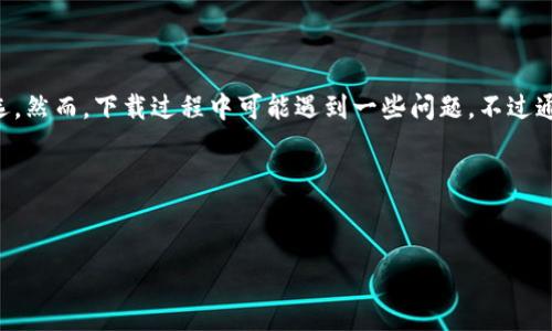 当然可以！不过在继续之前，我们先来了解一下关于苹果手机和TP钱包的一些基本情况。

了解TP钱包

TP钱包（Token Pocket）是一款深受用户欢迎的数字货币钱包，支持多种区块链资产的管理和交易。它的用户界面友好，功能齐全，适合新手和老手使用。用户可以轻松地存储、投资和转账各种数字资产。随着区块链技术的发展，越来越多的人开始关注和使用TP钱包，也因此，了解如何进行下载和使用就显得尤为重要。

苹果手机无法下载TP钱包的原因

如果你在苹果手机上遇到下载TP钱包的问题，可能会有几个原因。首先，苹果的App Store对应用的审核是非常严格的，某些地区或国家的用户可能无法在App Store中找到TP钱包。此外，网络问题也可能导致下载失败，特别是在信号不好的环境下，如果你的Wi-Fi或者移动数据连接不稳定，下载过程可能会被中断。

另一个常见的情况是，手机的操作系统版本较旧。有时候，TP钱包需要更高版本的iOS系统支持。如果你的手机是较旧型号，可能就会面临兼容性的问题。

解决方案

那么，要解决苹果手机下载TP钱包的问题，可以采取以下几种方法：

ul
  listrong检查手机系统版本：/strong确保你的iPhone运行的是最新的iOS版本。如果不是，前往“设置”“通用”“软件更新”进行更新。/li
  listrong确认地区设置：/strong有时候，App Store的应用会因地区限制而无法下载。你可以调整你的Apple ID地区设置为支持TP钱包的国家，或尝试创建一个新的Apple ID。/li
  listrong网络连接：/strong检查你的Wi-Fi或数据连接是否正常，尝试切换网络或者重启路由器。/li
  listrong其他下载途径：/strong如果App Store中找不到TP钱包，考虑访问TP钱包的官方网站，看看是否提供了其他下载方式。/li
/ul

常见问题解答

在下载TP钱包时，用户常常会遇到几个问题，下面我们详细解答一下：

h41. TP钱包是否支持多种数字资产？/h4

是的，TP钱包支持多种类型的数字资产，无论是主流的比特币、以太坊，还是一些新兴的山寨币，用户都可以在TP钱包中进行安全的存储和操作。此外，TP钱包还不断更新，不断增加支持的功能和数字资产，保持与市场的同步。

h42. TP钱包的安全性如何？/h4

安全性是使用数字货币钱包时最重要的考量之一。TP钱包采用了多重安全措施，例如私钥本地生成和存储，不会将用户的私钥或助记词上传至服务器，从而有效保护用户的资产安全。此外，用户还可以设置密码，开启指纹识别等功能，增加多重保护。

总结与建议

在数字货币日益普及的今天，选择一个安全、便捷的钱包尤为重要。TP钱包凭借其简单易用的界面和强大的功能，成为了众多用户的首选。然而，下载过程中可能遇到一些问题，不过通过以上的方法，大部分问题都能够得到解决。建议用户在下载前先确认自己的设备、网络及地区设置，确保能够顺利下载。

希望这些信息能帮助你顺利在苹果手机上下载TP钱包，开启数字资产管理的新旅程！


苹果手机如何顺利下载TP钱包应用？详细指南与常见问题解析
