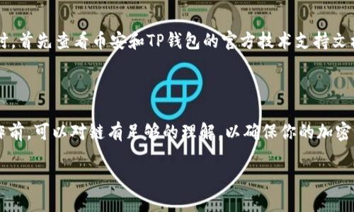 币安转移到TP钱包：你需要了解的链选择

在现今这个加密货币飞速发展的时代，很多人选择了将他们的数字资产转移到更为安全和便于管理的钱包中。TP钱包作为一款受欢迎的多币种钱包，因其方便快捷的操作和较高的安全性，吸引了许多投资者的青睐。其中，如何将币安（Binance）中的资产转移到TP钱包，以及选择正确的链成为了用户们普遍关注的问题。

1. 什么是链？为什么选择正确的链如此重要？

在数字货币的世界中，