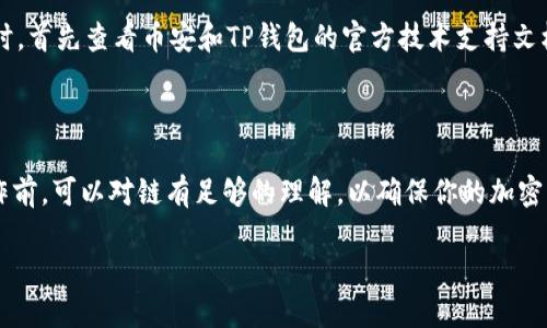币安转移到TP钱包：你需要了解的链选择

在现今这个加密货币飞速发展的时代，很多人选择了将他们的数字资产转移到更为安全和便于管理的钱包中。TP钱包作为一款受欢迎的多币种钱包，因其方便快捷的操作和较高的安全性，吸引了许多投资者的青睐。其中，如何将币安（Binance）中的资产转移到TP钱包，以及选择正确的链成为了用户们普遍关注的问题。

1. 什么是链？为什么选择正确的链如此重要？

在数字货币的世界中，