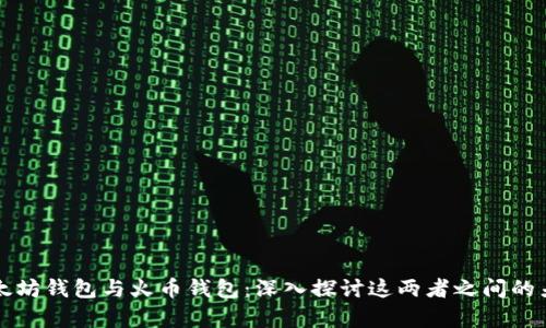 以太坊钱包与火币钱包：深入探讨这两者之间的差异