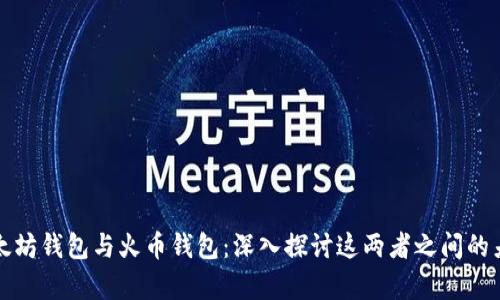 以太坊钱包与火币钱包：深入探讨这两者之间的差异