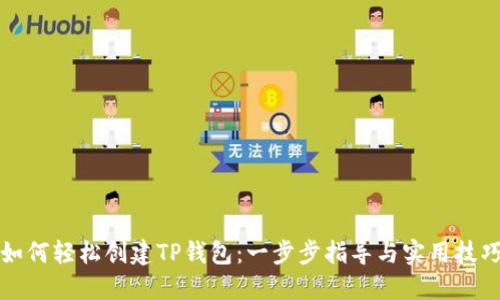如何轻松创建TP钱包：一步步指导与实用技巧