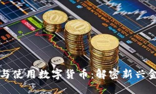 部队如何接纳与使用数字货币：解密新兴金融形态的未来