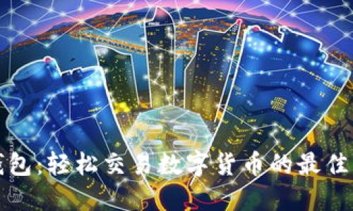 TP钱包：轻松交易数字货币的最佳指南