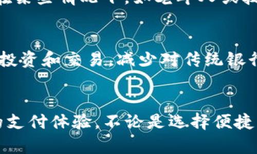   移动支付与数字货币的区别：深度解析与未来趋势 / 

 guanjianci 移动支付,数字货币,支付方式,金融科技 /guanjianci 

引言：数字化时代的支付革命
在如今快速发展的数字化时代，移动支付和数字货币成为了人们日常生活中不可或缺的一部分。虽然这两者在许多方面相似，但如果深入了解，你会发现它们之间有着明显而重要的区别。在本文中，我们将详细探讨移动支付与数字货币之间的差异，帮助你更好地理解这两种金融科技的概念、优缺点以及未来的发展趋势。

移动支付：便捷生活的新方式
移动支付，顾名思义，是借助移动设备（如智能手机、平板电脑）来完成支付交易的方式。随着智能手机的普及和移动互联网的飞速发展，移动支付已经逐渐取代了传统的现金支付和银行卡支付，成为了现代人生活中最常用的支付方式之一。
移动支付的主要特点在于其便捷性和快速性。用户只需通过支付应用（如支付宝、微信支付）扫描二维码，或是通过指纹、面容识别等方式完成身份验证，就能够轻松完成各种消费交易。此外，移动支付还提供了丰富的增值服务，比如积分优惠、红包活动等，让用户的支付体验更加愉悦。

数字货币：数字时代的货币转型
相比于移动支付，数字货币的概念则更加广泛。数字货币是以数字形式存在的货币，它可以是中央银行发行的数字货币（CBDC），也可以是去中心化的加密货币（如比特币、以太坊）。数字货币的兴起，不仅改变了人们的支付方式，更可能在一定程度上重构整个金融体系。
数字货币的最大特点是其独立性和透明性。去中心化的加密货币依赖区块链技术，所有交易信息都被记录在一个公共账本上，任何人都可以进行验证。这种特性使得数字货币的交易具有高度的安全性和透明度，避免了传统金融体系中可能存在的欺诈风险。此外，数字货币不受地域限制，可以实现跨境支付，减少了汇率费用和交易时间。

两者之间的主要区别
虽然移动支付和数字货币在某种层面上都能完成支付的功能，但它们在本质、用途和运作机制上存在显著的区别。
h41. 交易的性质/h4
移动支付通常依赖于传统法币（如人民币、美元等），用户通过已绑定的银行账户或数字钱包进行结算。而数字货币则是一个独立的货币系统，以其自身的价值为基础，可以自由流通和交易。例如，比特币就不会依赖任何国家的货币政策，其价值完全由市场供需决定。
h42. 中心化 vs 去中心化/h4
大多数移动支付平台是中心化的，由特定的公司（如支付宝、微信）提供服务并控制其数据和交易流程。而数字货币的流通则是去中心化的，不受任何一方控制，用户拥有全权管理自己的资产。这样的去中心化特性使得数字货币在某些人眼中更加具备保护隐私的优势。
h43. 适用场景/h4
移动支付更适合日常消费、线上购物、转账支付等常规交易场景。人们习惯使用移动支付进行小额交易，比如买咖啡、订外卖。而数字货币则更适合希望在全球范围内进行大额交易和投资的用户。由于其波动性极大，许多人也将数字货币视为一种投资工具。

移动支付的优势与不足
尽管移动支付在便利性上具有显著优势，但也并非毫无缺点。
h4优势/h4
ul
    li便捷性：用户通过手机即可完成支付，无需携带现金或银行卡。/li
    li多样化的消费体验：移动支付提供丰富的增值服务，如即时优惠、电子发票等。/li
    li迅速的交易时间：支付过程几乎无延迟，消费者可以在几秒钟内完成交易。/li
/ul
h4不足之处/h4
ul
    li安全隐患：尽管移动支付安全性高，但仍存在信息泄露、未授权支付等风险。/li
    li依赖智能设备：移动支付需依赖智能手机和网络，无法满足无网络或无设备的环境。/li
    li市场垄断：少数大企业垄断了移动支付市场，可能导致用户缺乏选择。/li
/ul

数字货币的优势与不足
数字货币在某些领域表现出色，但它的局限性也不容忽视。
h4优势/h4
ul
    li安全性：基于区块链技术的交易几乎无法被篡改，确保了交易数据的安全性。/li
    li隐私保护：用户可以匿名进行数字货币交易，数据不易被追踪。/li
    li全球通用性：允许跨境直接交易，降低交易成本和时间。/li
/ul
h4不足之处/h4
ul
    li波动性：数字货币的价值波动非常剧烈，导致其作为支付手段的稳定性不足。/li
    li普及程度低：相比于移动支付，数字货币在社区的接受度和技术基础设施仍然较少。/li
    li法律争议：各国对数字货币的监管政策不同，可能会影响其发展。在有些地方，甚至可能面临法律风险。/li
/ul

未来的发展趋势
随着科技的不断进步和国家政策的调整，移动支付与数字货币都将经历不断演变。
h41. 移动支付的未来/h4
未来移动支付会更加智能化与个性化，结合大数据和人工智能技术，能够为用户提供更为精准的消费建议和支付体验。同时，各大移动支付平台也会继续扩展其应用场景，争取更多的用户资源。我们或许会看到更多商家和小型企业也能接受移动支付，使得这一支付方式更加普及。

h42. 数字货币的未来/h4
数字货币的发展潜力巨大，尤其是随着各国对中央银行数字货币（CBDC）的兴趣日益增加，未来可能会看到更多国家推出自己的数字货币。此外，随着区块链技术的不断成熟和应用的扩展，数字货币的流通性和使用场景将越来越丰富，有望带来更大的市场机遇。

相关问题探讨
h41. 移动支付是否能完全取代传统支付方式？/h4
许多人可能会抱有这样的疑问，移动支付能否像火箭一样快速取代传统支付方式？虽然移动支付在很多场景中表现出色，但也不能完全否认传统支付方式的存在价值。在某些情况下，如老年人或技术不熟悉的人群，传统支付方式仍然是他们适应生活的重要工具。因此，移动支付与传统支付并不是完全对立的关系，未来的支付体系更可能是一种融合与共存的模式。

h42. 数字货币会对传统金融体系产生怎样的影响？/h4
说到数字货币，不得不提它对传统金融体系的冲击。某种程度上，数字货币的产生和普及，有可能导致传统银行的商业模式面临挑战。许多用户将选择通过数字货币进行投资和交易，减少对传统银行的依赖。然而，传统金融机构也并非束手无策，许多银行开始积极探索数字货币的相关技术，加入到这场金融科技的革命中。

结论：支付方式的未来在于融合
总的来说，移动支付和数字货币各有各的优缺点，且在当今社会中扮演着不同的角色。在未来，我们可能会看到两者之间的融合与协同发展，为用户提供更加便捷、安全的支付体验。不论是选择便捷的移动支付，还是尝试新兴的数字货币，重要的是，我们都应保持对金融科技变化的敏感与理性，以更好地应对这个瞬息万变的时代。