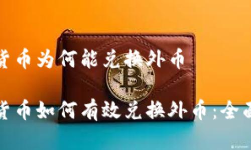 数字货币为何能兑换外币

数字货币如何有效兑换外币：全面解析