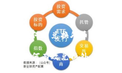 数字货币为何能兑换外币

数字货币如何有效兑换外币：全面解析