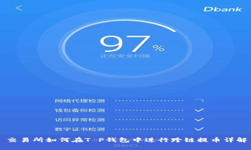 交易所如何在T P钱包中进行跨链提币详解