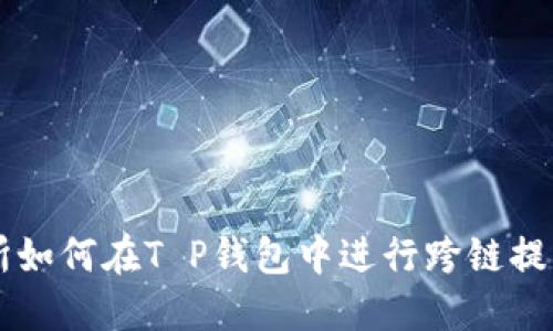 交易所如何在T P钱包中进行跨链提币详解