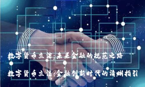 数字货币立法：未来金融的规范之路

数字货币立法：金融创新时代的清晰指引