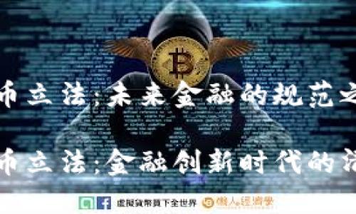 数字货币立法：未来金融的规范之路

数字货币立法：金融创新时代的清晰指引