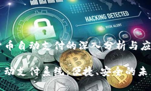 关于数字货币自动支付的深入分析与应用

数字货币自动支付系统：便捷、安全的未来支付方式