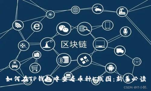 如何在TP钱包中查看币种K线图：新手必读