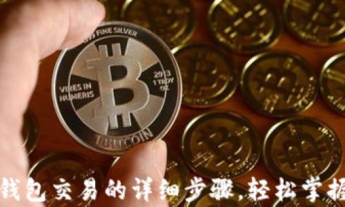 
TP观察钱包交易的详细步骤，轻松掌握每一步